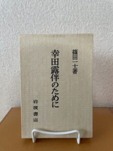 『幸田露伴のために』（1984）