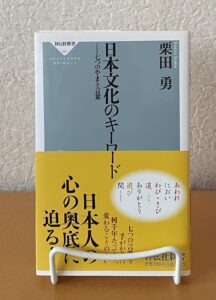 『日本文化のキーワード』(2010)