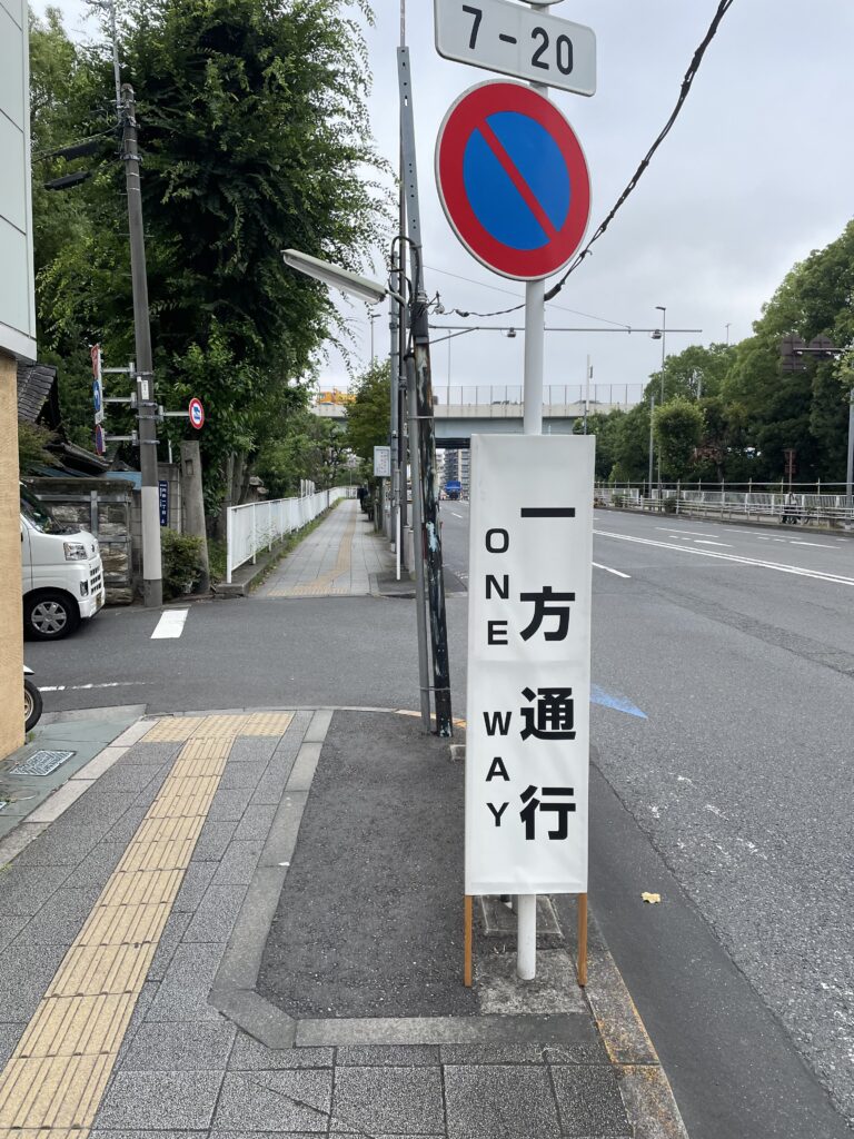 一方通行