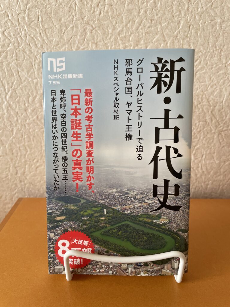 『新・古代史』