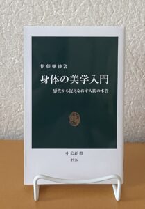 身体の美学入門