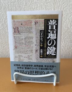 普遍の鍵
