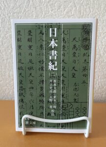 日本書紀（二）