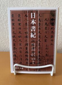 日本書紀（一）