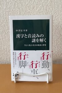 漢字と音読みの謎を解く