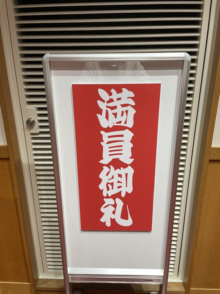 満員御礼