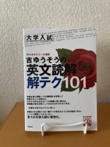 『吉ゆうそうの英文読解 解テク101』(2015)