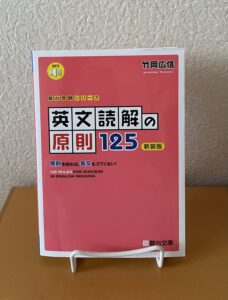 『英文読解原則125〈新装版〉』(2024)