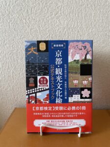 『新版増補　京都・観光文化検定試験公式テキストブック』（2025）