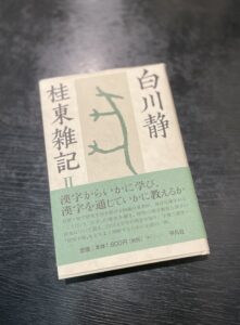 『桂東雑記 Ⅱ』（2004）