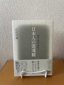 『日本人の霊魂観』(1976)