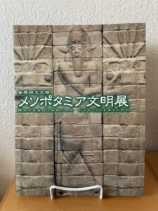 『世界四大文明　メソポタミア文明展』（2000）