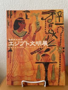 『世界四大文明　エジプト文明展』（2000）