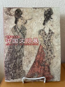 『世界四大文明　中国文明展』（2000）