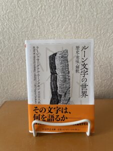 『ルーン文字の世界』（2026）