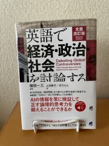 『全面改訂版 英語で経済・政治・社会を討論する技術と表現』(2026)