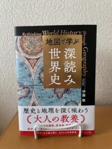 『地図で学ぶ「深読み」世界史』（2026）
