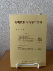 『哲学雑誌』第812号（2025）
